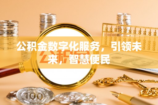 禹王台公积金数字化服务，引领未来，智慧便民