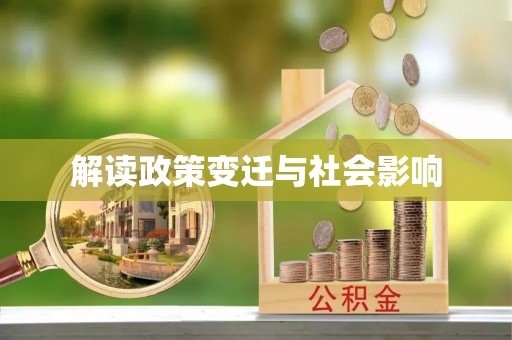 禹王台解读政策变迁与社会影响