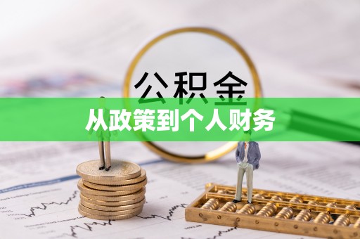 禹王台从政策到个人财务