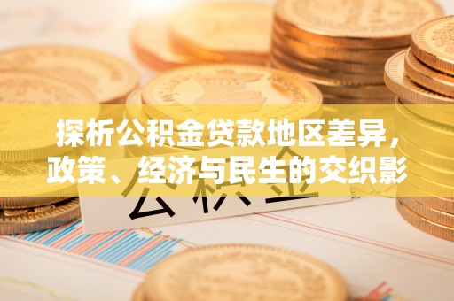 禹王台探析公积金贷款地区差异，政策、经济与民生的交织影响