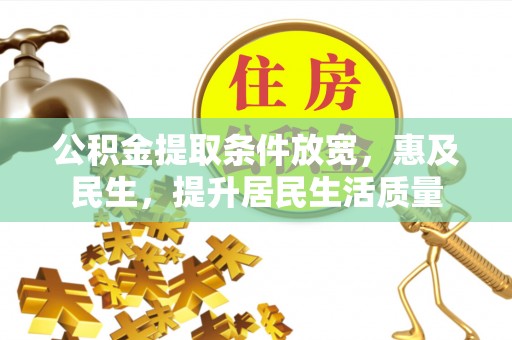 禹王台公积金提取条件放宽，惠及民生，提升居民生活质量