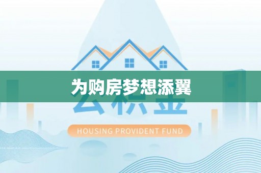 禹王台为购房梦想添翼