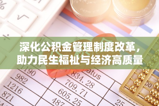 禹王台深化公积金管理制度改革，助力民生福祉与经济高质量发展