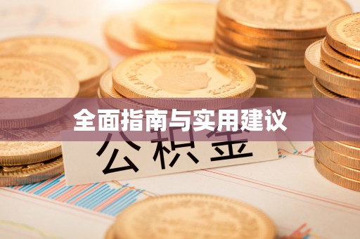 禹王台全面指南与实用建议
