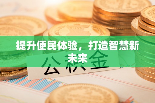 禹王台提升便民体验，打造智慧新未来