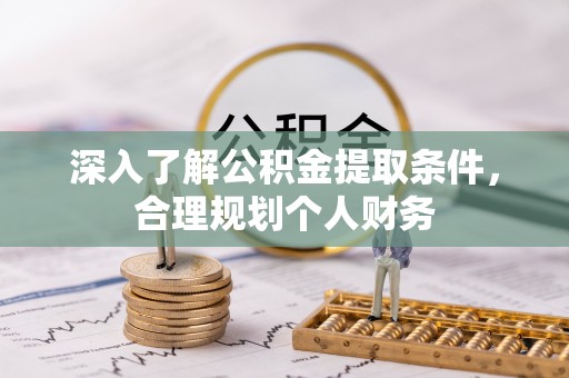 禹王台深入了解公积金提取条件，合理规划个人财务