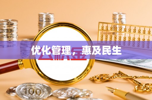 禹王台优化管理，惠及民生