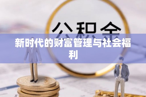 禹王台新时代的财富管理与社会福利