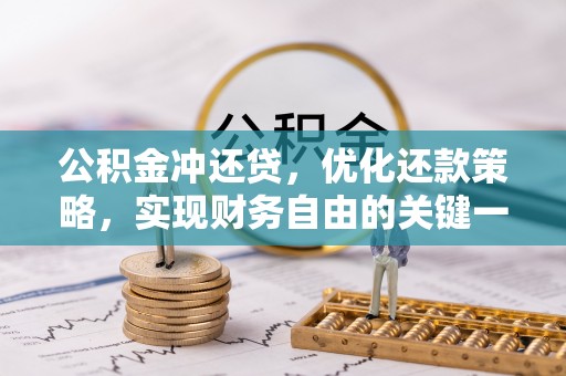 禹王台公积金冲还贷，优化还款策略，实现财务自由的关键一步