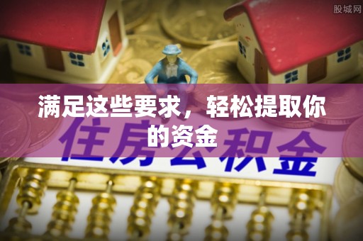 禹王台满足这些要求，轻松提取你的资金