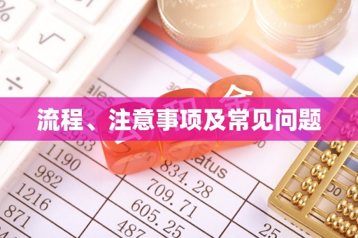 禹王台流程、注意事项及常见问题