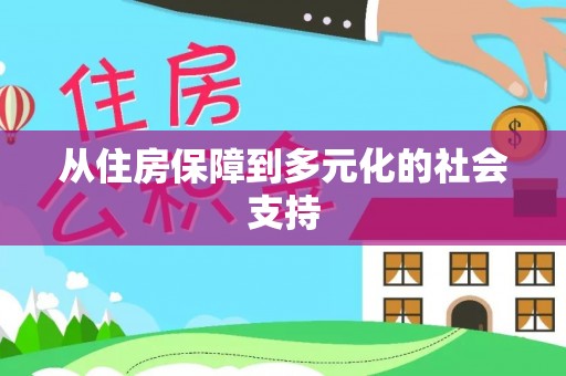 禹王台从住房保障到多元化的社会支持