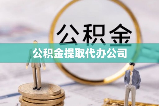 禹王台公积金提取代办公司