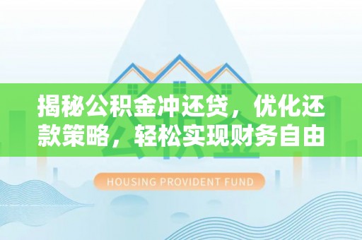 禹王台揭秘公积金冲还贷，优化还款策略，轻松实现财务自由