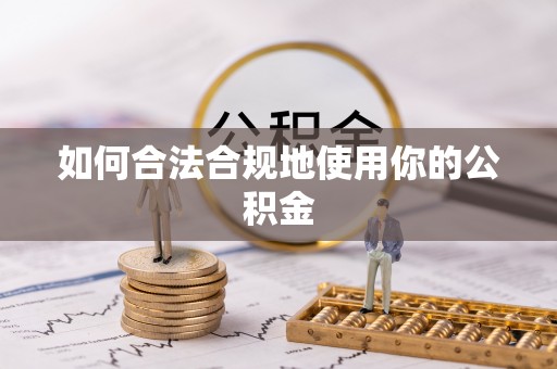 禹王台如何合法合规地使用你的公积金
