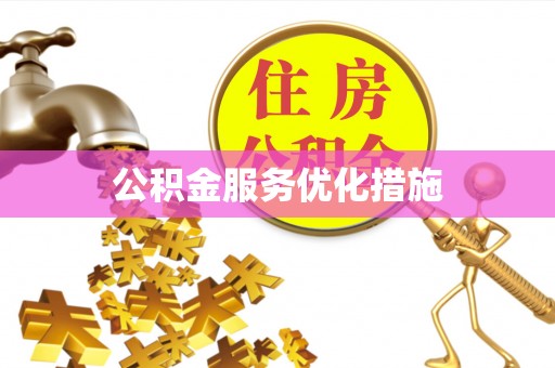 禹王台公积金服务优化措施