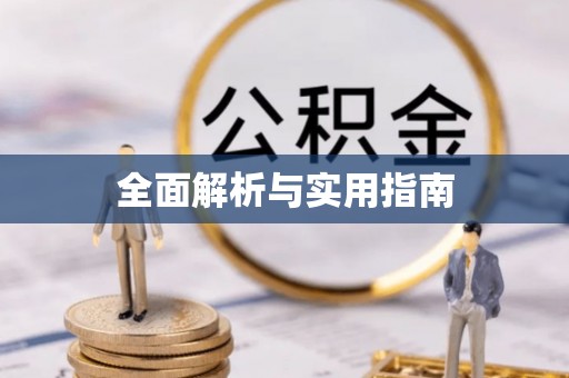 禹王台全面解析与实用指南