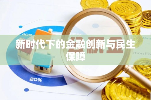 禹王台新时代下的金融创新与民生保障