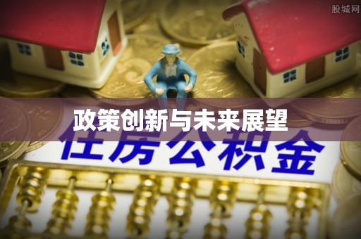 禹王台政策创新与未来展望