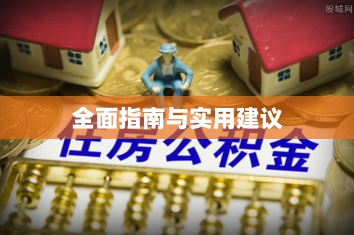 禹王台全面指南与实用建议