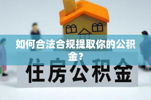 禹王台如何合法合规提取你的公积金？