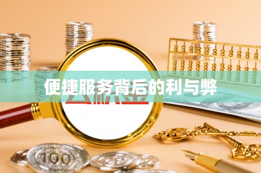 禹王台便捷服务背后的利与弊