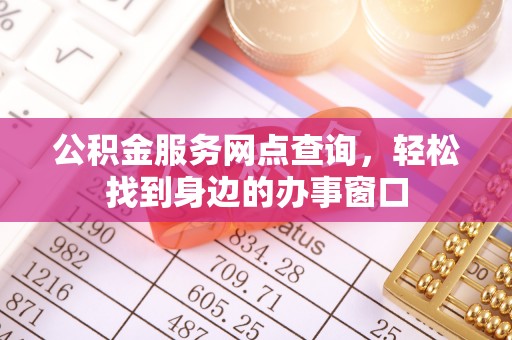 禹王台公积金服务网点查询，轻松找到身边的办事窗口
